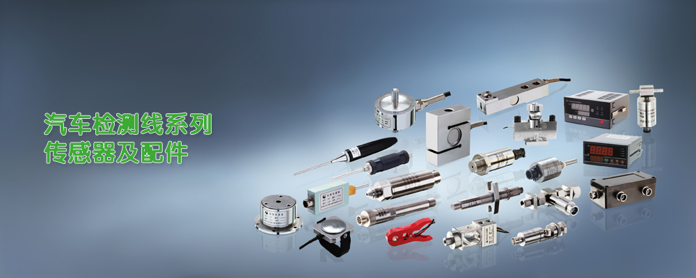 汽車(chē)檢測(cè)線(xiàn)傳感器